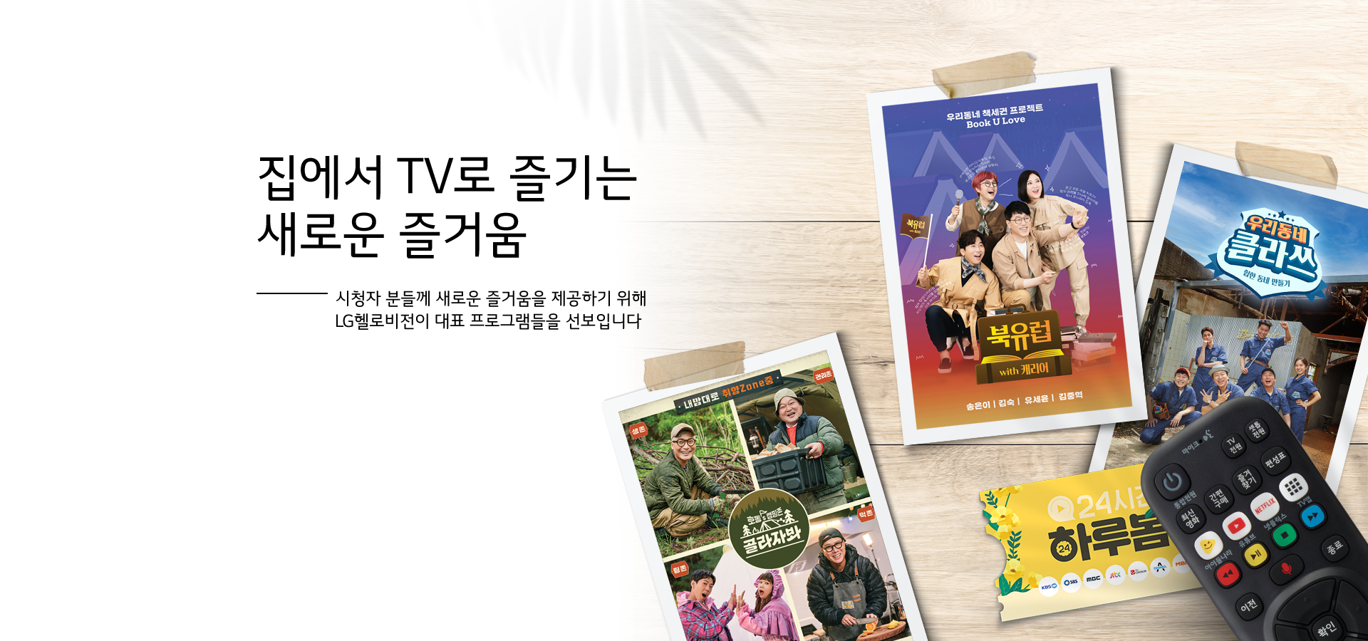 집에서 TV로 즐기는 새로운 즐거움