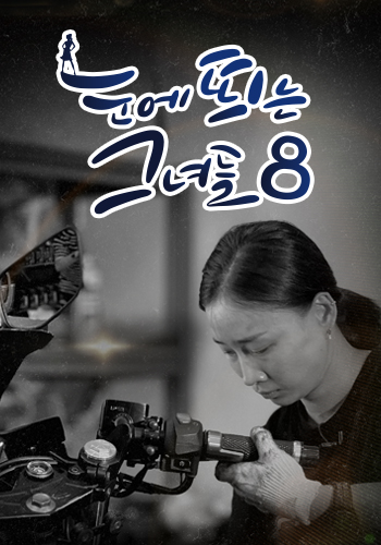눈에 띄는 그녀들8