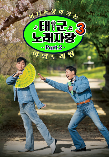 태군노래자랑3 part2