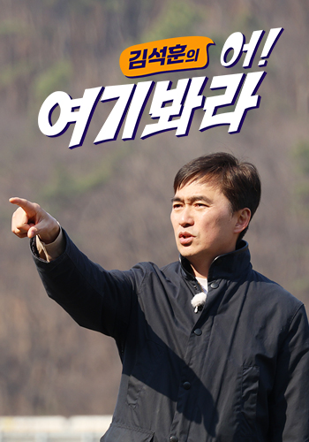김석훈의 어!여기봐라