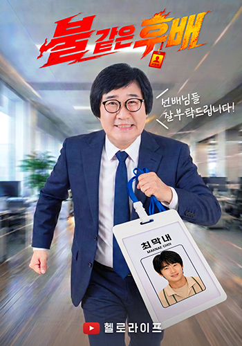 불 같은 후배 
