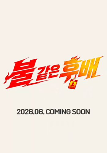 불 같은 후배 