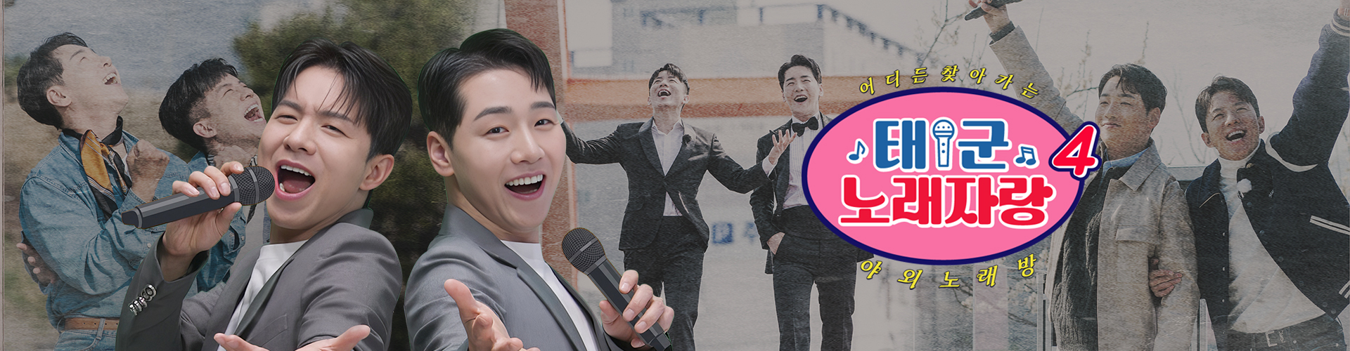 태군노래자랑4