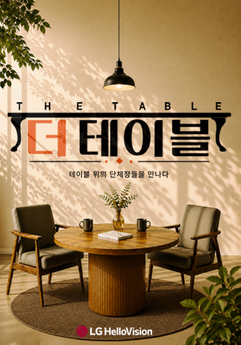 더 테이블