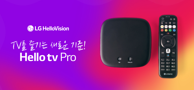 헬로tv Pro출시
