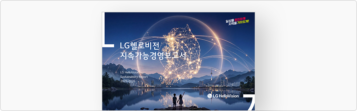 2025_2026 LG헬로비전 지속가능경영보고서