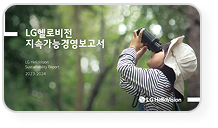 2023-2024 LG헬로비전 지속가능경영보고서